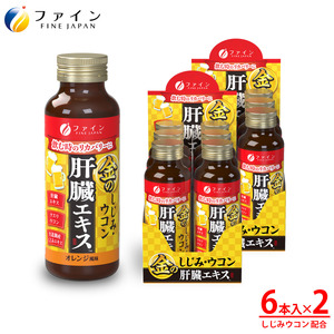 金のしじみウコン肝臓エキスドリンク 50mL×6本入り 2セット[ファイン]| 金のシジミ ウコン 肝臓エキス エキス ドリンク 健康 健康食品 兵庫県 上郡町