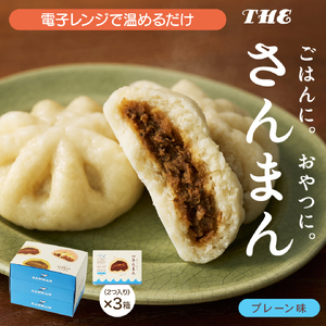 さんまんプレーン味セット 3箱 セット (1箱 100g 2つ入り 計6個)  冷凍 惣菜 軽食 おやつ 朝食 点心 中華まん 肉まん 大船渡 三陸 岩手県