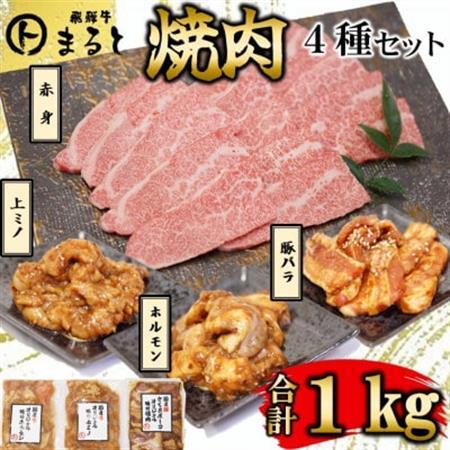 [飛騨牛]焼肉4種B-1セット 赤身肉と味付けホルモンなど 合計1kg[配送不可地域:離島]