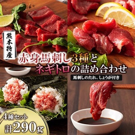 「熊本特産」赤身馬刺し3種とネギトロの詰め合わせ(美里町)_肉 馬肉 うま 桜肉_[配送不可地域:離島]