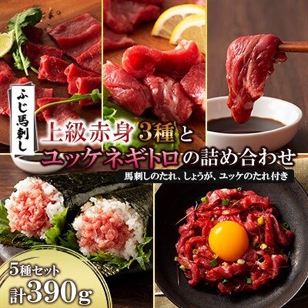 ふじ馬刺し上級赤身3種とユッケネギトロの詰め合わせ(美里町)_肉 馬肉 うま 桜肉_[配送不可地域:離島]