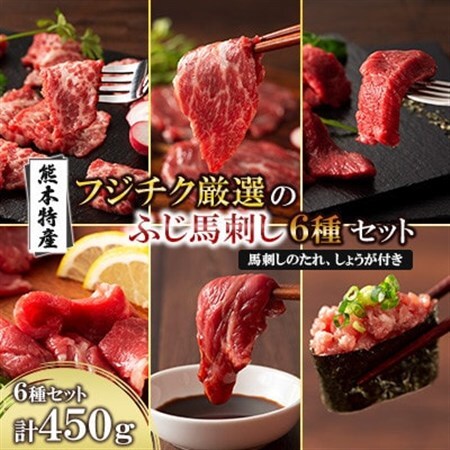 「熊本特産」フジチク厳選ふじ馬刺し6種セット(美里町)_肉 馬肉 うま 桜肉_[配送不可地域:離島]