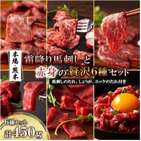 「本場・熊本」霜降り馬刺しと赤身の贅沢6種セット(美里町)_肉 馬肉 うま 桜肉_[配送不可地域:離島]