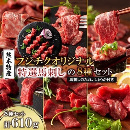 「熊本特産」フジチクオリジナル 特選馬刺しの8種セット(美里町)_肉 馬肉 うま 桜肉_[配送不可地域:離島]