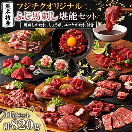 「熊本特産」フジチクオリジナル ふじ馬刺し堪能セット(美里町)_肉 馬肉 うま 桜肉_[配送不可地域:離島]