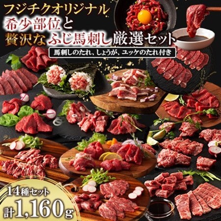 フジチクオリジナル 希少部位と贅沢なふじ馬刺し厳選セット(美里町)_肉 馬肉 うま 桜肉_[配送不可地域:離島]