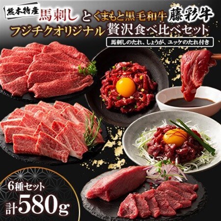 「熊本特産馬刺しとくまもと黒毛和牛」フジチクオリジナル贅沢食べ比べセット(美里町)_肉 馬肉 うま 桜肉 肉 黒毛和牛 牛肉 _[配送不可地域:離島]