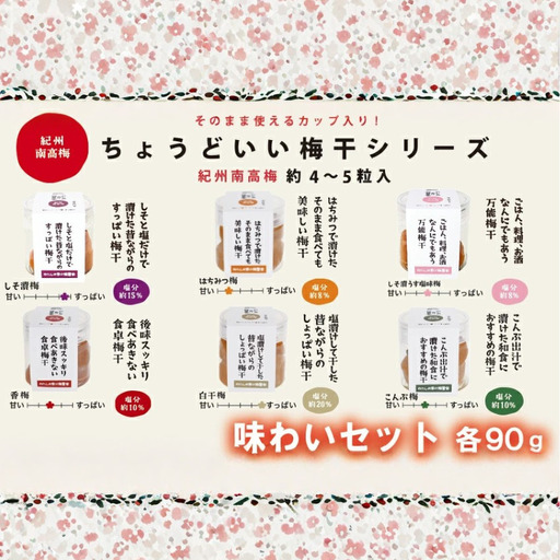 ちょうどいい梅干セット 【味わいセット】各90ｇ×6種 （約4～5粒入） iwasho017A【iwasho017A】