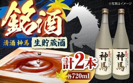 清酒「神馬」生貯蔵酒 720ml×2本 BIAK004 清酒