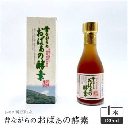 昔ながらのおばぁの酵素 1本(180ml)【1617788】