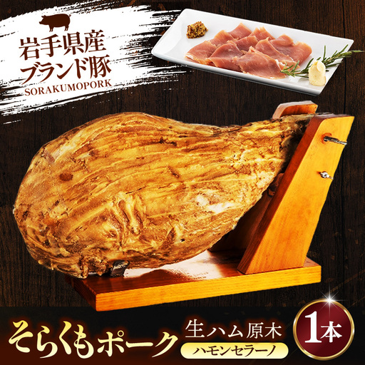 そらくもポーク ハモンセラーノ 原木 1本 生ハム 豚肉 ギフト 冷蔵 岩手県 岩手町 【価格改定】