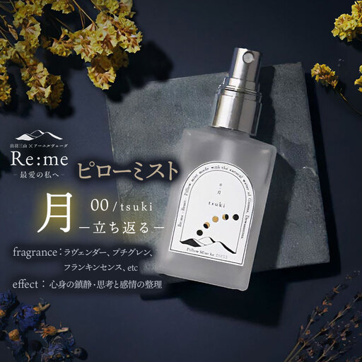 ピローミスト　00 /月 tsuki – 立ち返る –　30ml×1本　アロマフレグランスRe:me　【ｋ-738】