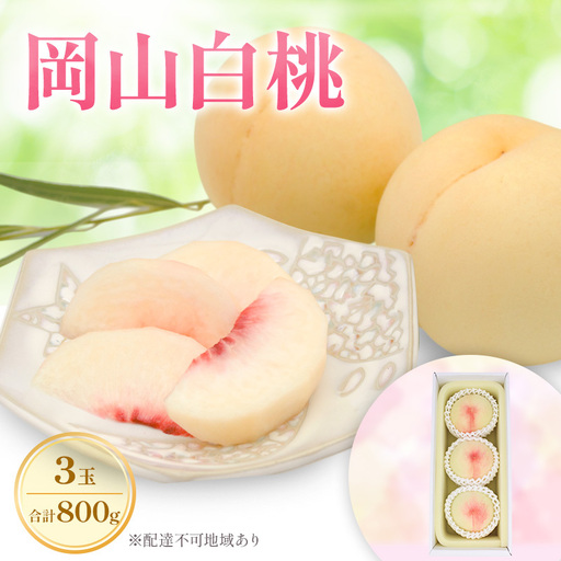 もも 2027年 先行予約 岡山白桃 ロイヤル 3玉 合計約800g  (7月上旬～7月下旬出荷予定)