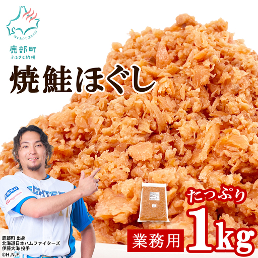焼鮭ほぐし1kg 業務用 鮭 サケ 鮭ほぐし サケフレーク シャケフレーク 鮭フレーク