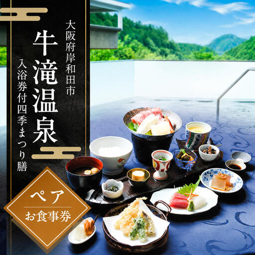 お食事券牛滝温泉四季まつり膳 入浴券付 ペアお食事券【ペア】