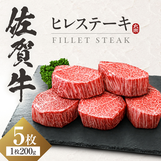 佐賀牛ヒレステーキ 5枚 計1kg 佐賀牛 ヒレステーキ 赤身[FDP001]