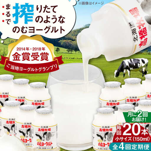 【全4回(月2回)定期便】ミルク工房 飲むヨーグルト 小サイズ 20本 ヨーグルト [AJAI072]