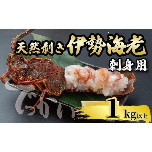 【伊勢海老】 剥き伊勢海老(生食OK)1kg以上
