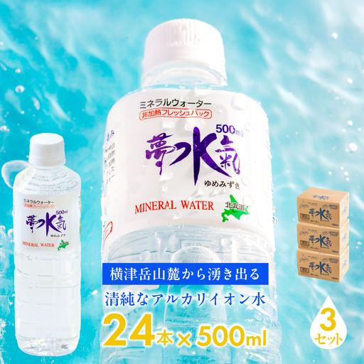 ミネラルウォーター夢水氣（500ml×24本）3セット 天然アルカリイオン水 NABI009
