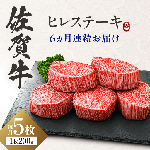 定期便6回 佐賀牛 ヒレステーキ 200g×5枚[FDP003]