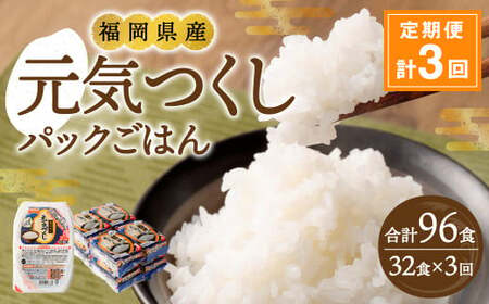 [3ヶ月定期便] テーブルマーク 元気つくしパックごはん 150g×32食入り パック ご飯 ごはん 米 白米 定期便