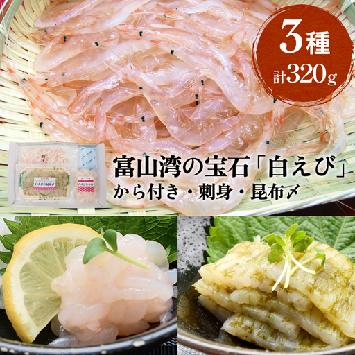 ”富山湾の宝石”白エビ３種（殻付き・刺身・昆布〆）〈冷凍〉