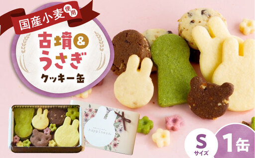クッキー缶 古墳&うさぎのいろいろクッキー缶S