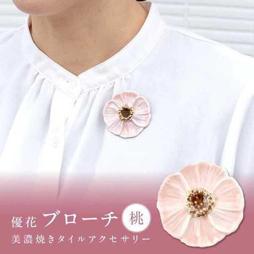 【美濃焼】 優花 桃 ブローチ 多治見市 / 七窯社 花びら アクセサリー おしゃれ[TAP090]