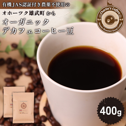オホーツク雄武からカフェインレスコーヒー豆400g【11106】