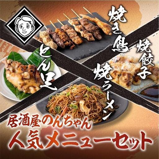 博多居酒屋のんちゃん人気メニューセット(焼き鳥詰め合わせ(8本セット)、焼餃子(10個入り)、とん足(150g)、焼きラーメン(350g) 各1パック) | 麺 食品 加工食品 人気