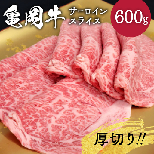 亀岡牛 厚切りサーロインスライス 600g 焼肉 焼肉
