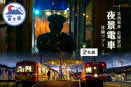 [お申込み前にご連絡を]全駅から「富士山が望める」地方鉄道 〜岳南電車応援事業〜J 富士を望む岳南電車の夜景電車体験ツアー券 [2名様] 乗車券 特別運行 工場夜景 景色 富士山 列車 静岡県 富士市 [sf002-428]