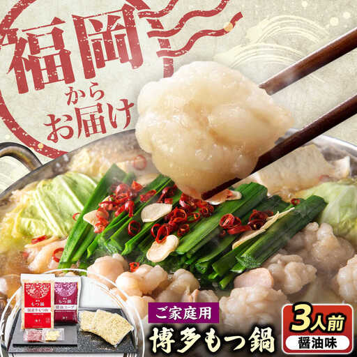[ご家庭用] 博多もつ鍋(醤油味)3人前 VEC009 もつ鍋