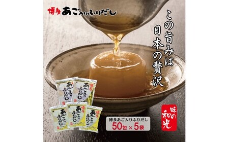 CE016.博多あごだし（50包）×5袋