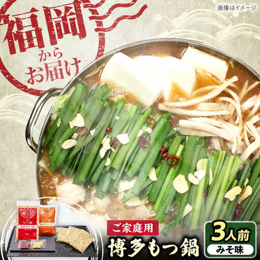 【ご家庭用】博多もつ鍋（味噌味）3人前 [VEC014]