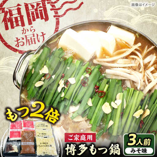 【牛もつ2倍！】博多もつ鍋（味噌味）3人前 [VEC015]