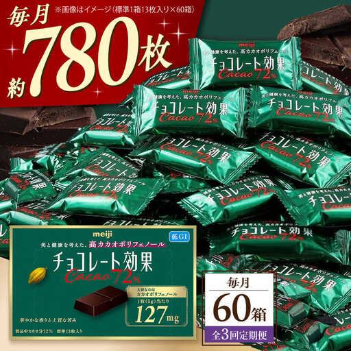 【全3回】 チョコレート効果 カカオ72％ 60箱 AOAA042 チョコレート
