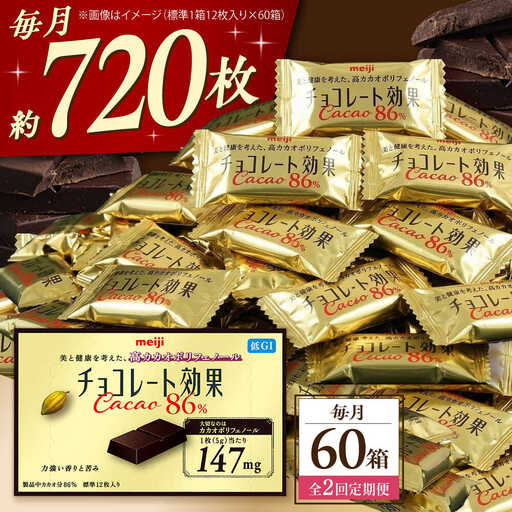 [全2回定期便]明治チョコレート効果カカオ86% 60箱 [毎月お届け][AOAA044] チョコレート