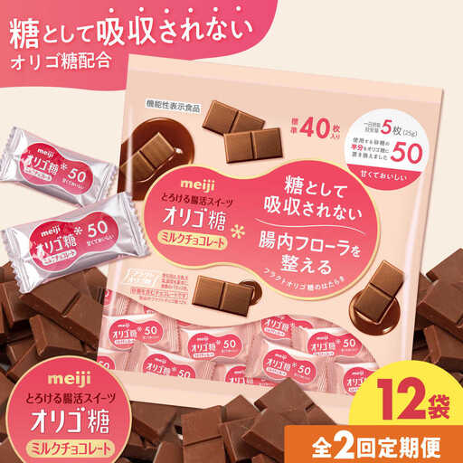 【全2回定期便】明治オリゴ糖ミルクチョコ50 大袋【2ヵ月に1回お届け】[AOAA052] チョコレート