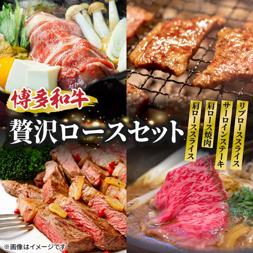 博多和牛 贅沢ロースセット 博多和牛 贅沢ロース 肩ローススライス 肩ロース焼肉 サーロインステーキ リブローススライス 和牛 牛 肉 お肉 ロース 肩ロース 焼肉 しゃぶしゃぶ サーロイン ステーキ ジューシー 072-256