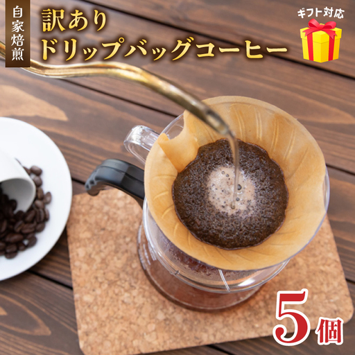 訳あり 自家焙煎ドリップコーヒー お試し 5個 珈琲