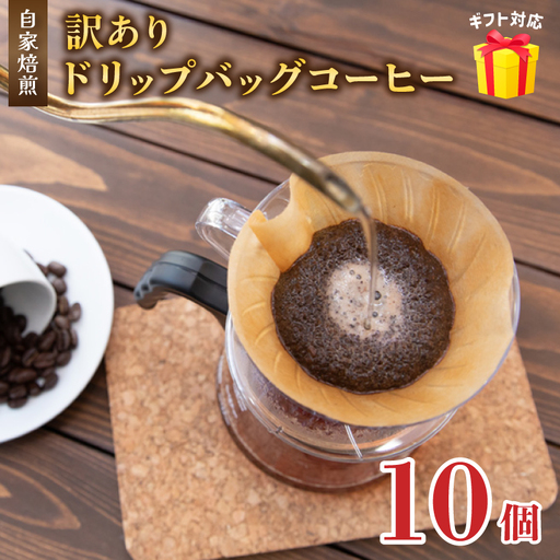 訳あり 自家焙煎ドリップコーヒー ギフト 10個 珈琲