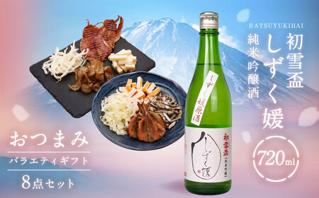 初雪盃しずく媛純米吟醸酒 720ml おつまみセット(バラエティギフト8点セット) しずく媛 日本酒 純米 吟醸酒 純米吟醸酒 吟醸 酒 お酒 アルコール 飲料 瓶 おつまみ 厳選 愛媛県 [えひめの町(超)推し!(砥部町)](595)