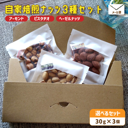 自家焙煎ナッツ 無塩 3種類セット 30g×3個（アーモンド・ヘーゼルナッツ ・ピスタチオ） 