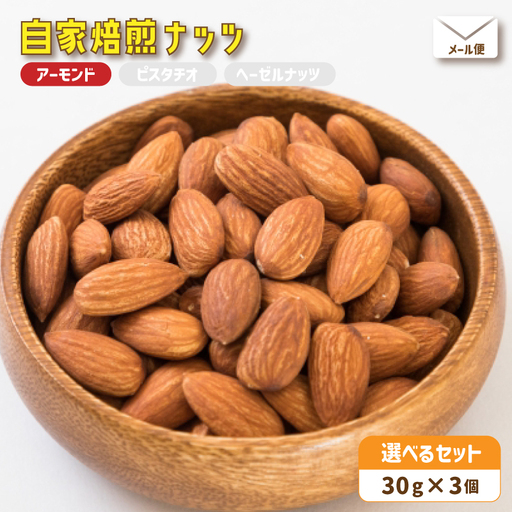 自家焙煎ナッツ 30g×3個 無塩 アーモンド