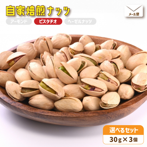 自家焙煎ナッツ 無塩 30g×3個 ピスタチオ