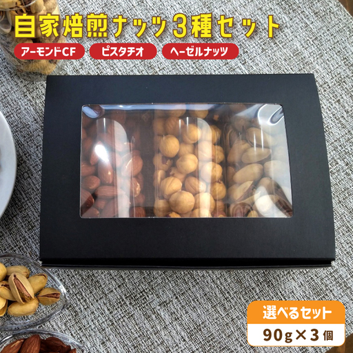 自家焙煎ナッツ 3種類セット (アーモンド・ヘーゼルナッツ・ピスタチオ)