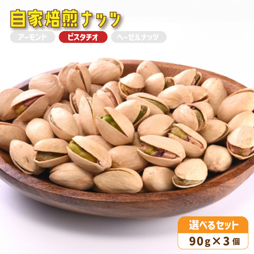 自家焙煎ナッツ ピスタチオ