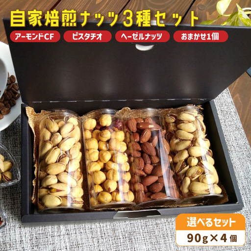 自家焙煎ナッツ 無塩 3種類+お任せ1種 90g×4個 (アーモンド・ヘーゼルナッツ・ピスタチオ)