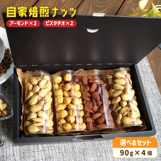  自家焙煎ナッツ 無塩 アーモンド＆ピスタチオ 90g×4個